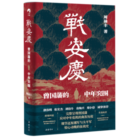 【亲笔签名版】《战安庆 曾国藩的中年突围》一本书读懂曾国藩的奋斗史！