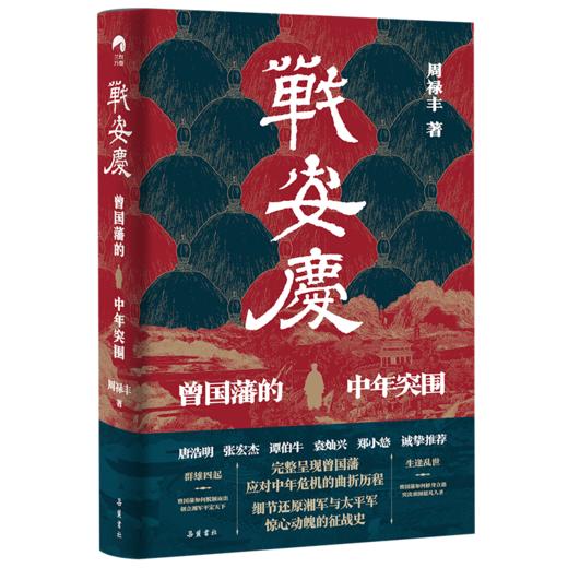 【亲笔签名版】《战安庆 曾国藩的中年突围》一本书读懂曾国藩的奋斗史！ 商品图0