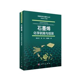 石墨烯：化学剥离与组装/杨全红 张辰 孔德斌