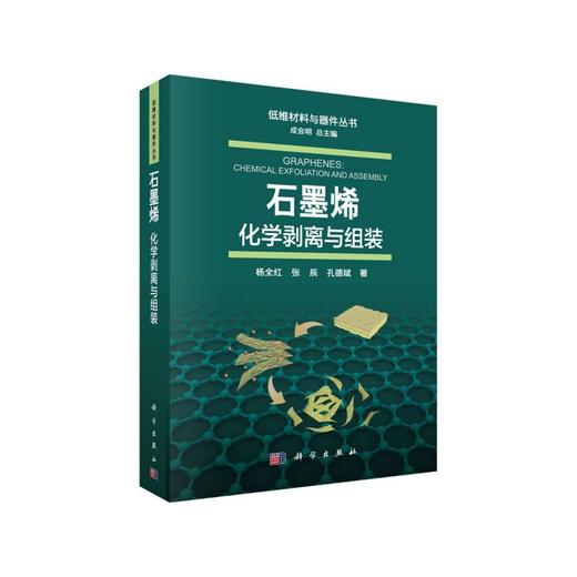 石墨烯：化学剥离与组装/杨全红 张辰 孔德斌 商品图0