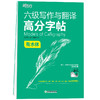 【新东方】六级写作与翻译高分字帖：衡水体 王江涛 六级英文字帖 英语六级写作考前训练 CET6级英语字帖 新东方英语 商品缩略图0