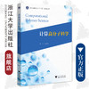 计算高分子科学/普通高校新形态教材/凌君/浙江大学出版社 商品缩略图0
