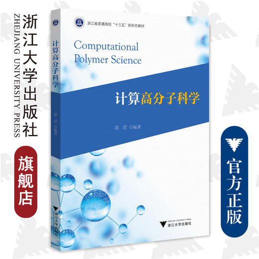 计算高分子科学/普通高校新形态教材/凌君/浙江大学出版社 商品图0