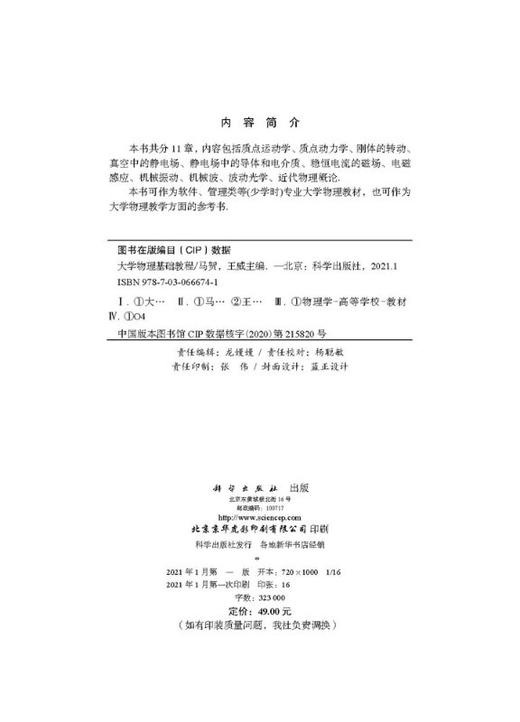 大学物理基础教程/马贺 王威 商品图2