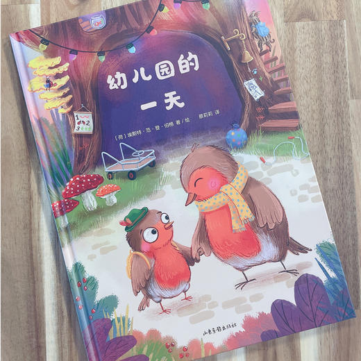 《幼儿园的一天》 商品图1