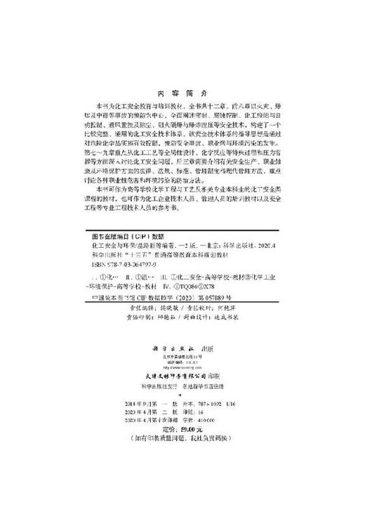 化工安全与环保（第二版）温路新等 商品图2
