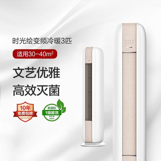 时光绘变频冷暖3匹1级能效柜机空调 KFR-72LW/(72567)FNhAd-B1(WIFI)(经典米) 商品图0