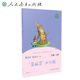 (仓发) “歪脑袋”木头桩 人教版快乐读书吧二年级上册 曹文轩、陈先云主编 语文教科书配套书目 /人民教育出版社/严文井/9787107337413