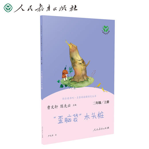 (仓发) “歪脑袋”木头桩 人教版快乐读书吧二年级上册 曹文轩、陈先云主编 语文教科书配套书目 /人民教育出版社/严文井/9787107337413 商品图0