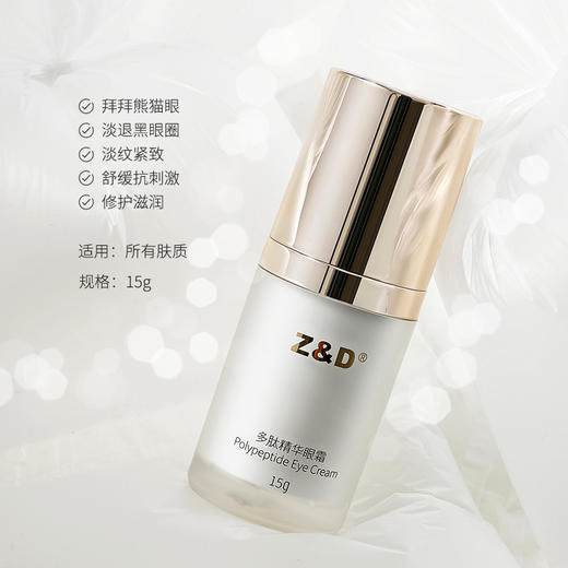 Z&D多肽精华眼霜 商品图3