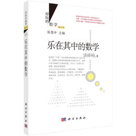 乐在其中的数学/谈祥柏