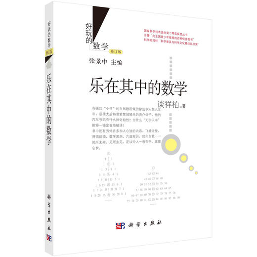 乐在其中的数学/谈祥柏 商品图0