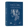 后浪正版新书 月亮与六便士 毛姆著 插图珍藏版 写给青年人的梦想之书 文学小说经典名著 商品缩略图4