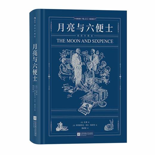 后浪正版新书 月亮与六便士 毛姆著 插图珍藏版 写给青年人的梦想之书 文学小说经典名著 商品图4