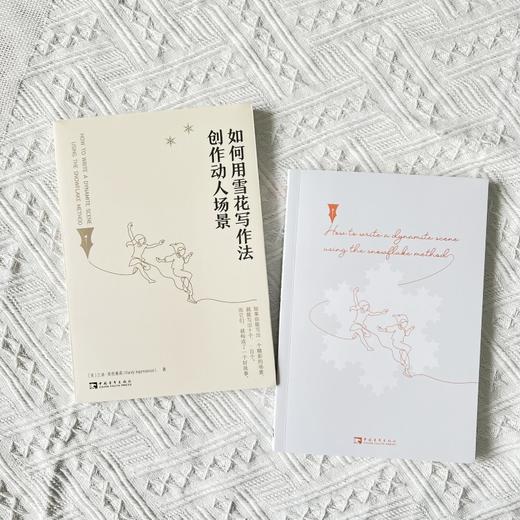 如何用雪花写作法创作动人场景 商品图1