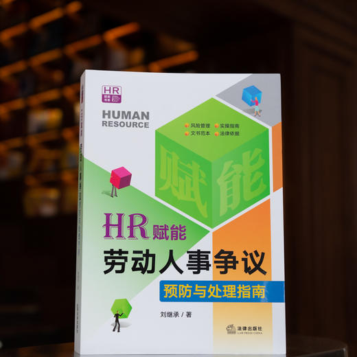 HR赋能：劳动人事争议预防与处理指南 刘继承著 商品图1