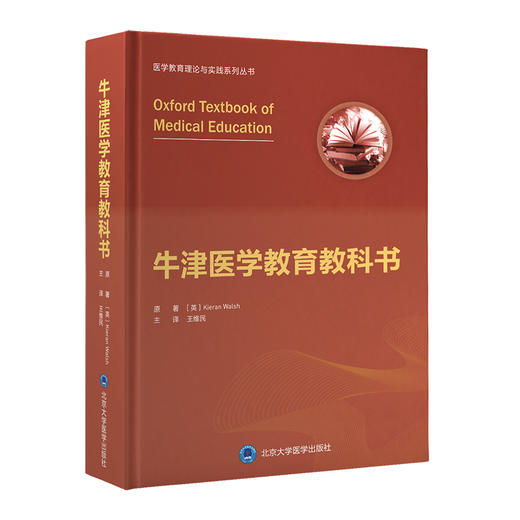 牛津医学教育教科书  王维民 主译  北医社 商品图0