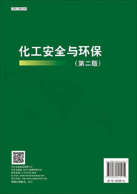 化工安全与环保（第二版）温路新等 商品图1