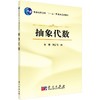 抽象代数/樊恽，刘宏伟　编 商品缩略图0