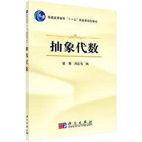 抽象代数/樊恽，刘宏伟　编