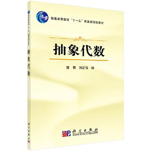 抽象代数/樊恽，刘宏伟　编 商品图0