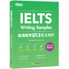 【新东方】直通雅思 写作范文真经 突破IELTS写作 剑桥雅思考试作文专项突破 官方范文 可搭口语雅思真题精讲 商品缩略图4