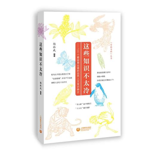 这些知识不太冷——100个最容易出错的自然人文常识辨正 商品图0