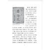 迤逦集(精)/三味书屋/柯卫东/责编:叶敏/浙江大学出版社/京城旧书界铁三角之一/藏书修书写书 商品缩略图4