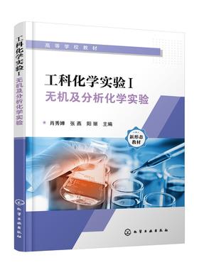 工科化学实验I:无机及分析化学实验（肖秀婵）