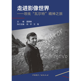 走进影像世界——寻找"瓦尔特"精神之旅