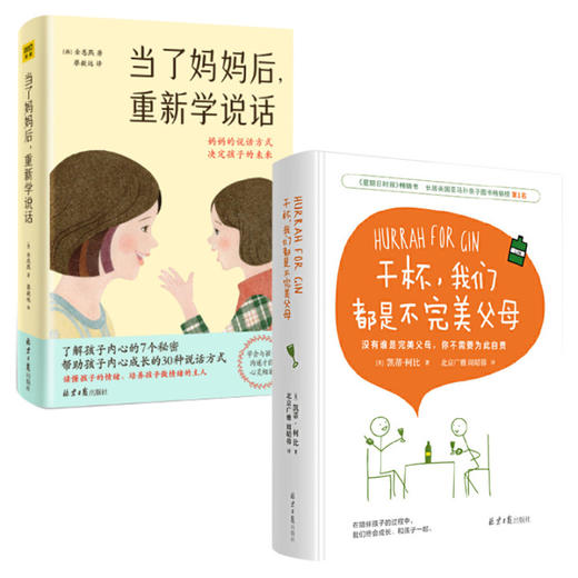 当了妈妈后重新学说话＋干杯，我们都是不完美父母 商品图0