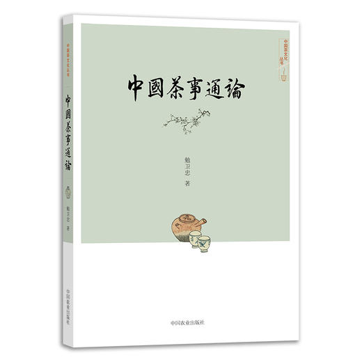 中国茶事通论 【勉卫忠  著】 商品图1