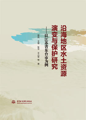 沿海地区水土资源演变与保护研究——以江苏省东台市为例