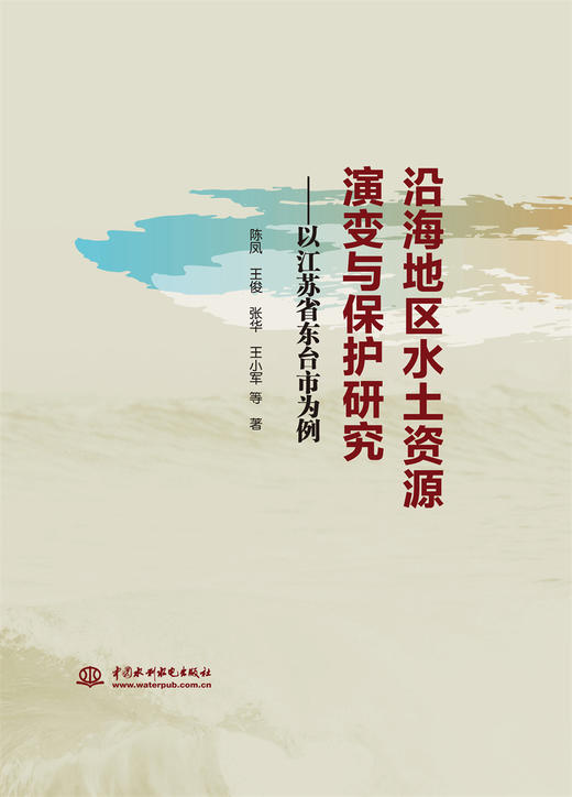 沿海地区水土资源演变与保护研究——以江苏省东台市为例 商品图0