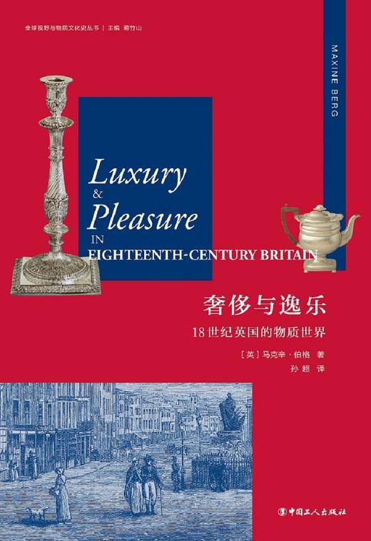 (仓发) 奢侈与逸乐：18世纪英国的物质世界/中国工人出版社/[英],马克辛·伯格（Maxine Berg）/9787500869085 商品图1