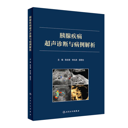 正版 胰腺疾病超声诊断与病例解析 陈志奎林礼务薛恩生主编 胰腺疾病病因病理临床特点超声诊断 人民卫生出版社9787117330794 商品图1