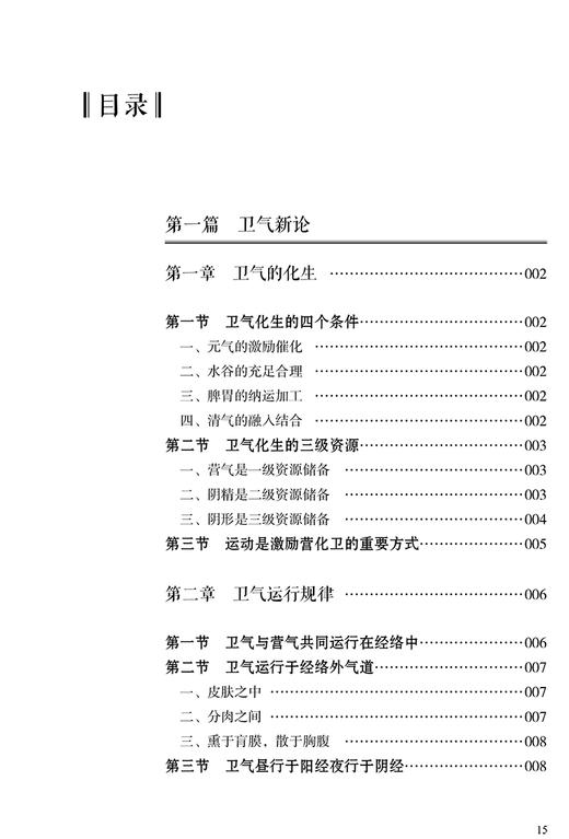 医理探新 雷昌林著 中医基础理论整理及创新中医卫气营气痰脂脏腑经络临床 雷猛协助整理 人民卫生出版社9787117332514 商品图3