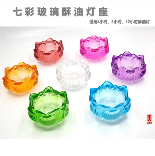 七彩玻璃酥油灯座（7盏/套） 商品图0