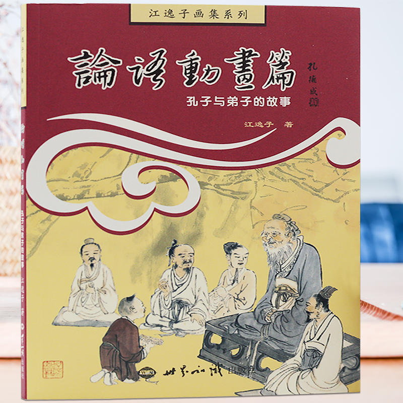 论语动画篇：孔子与弟子的故事