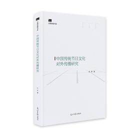 (仓发) 中国传统节日文化对外传播研究/光明日报出版社/匡野/9787519462123
