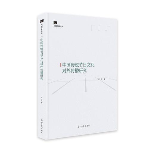 (仓发) 中国传统节日文化对外传播研究/光明日报出版社/匡野/9787519462123 商品图0