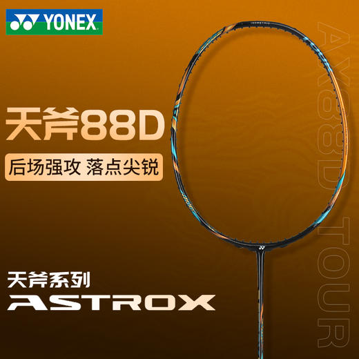 YONEX尤尼克斯羽毛球拍天斧88D TOUR/88S TOUR/AX88D-TEX耐用型YY进攻拍 商品图0