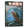 龟病图说 【中国农业出版社官方正版】周婷 陈如江 梁玉颜 李艺编著 商品缩略图1