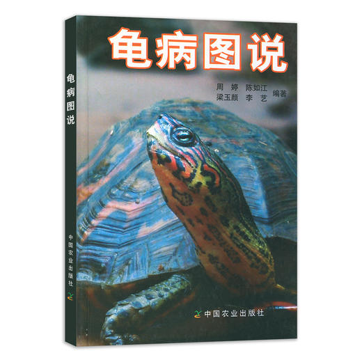 龟病图说 【中国农业出版社官方正版】周婷 陈如江 梁玉颜 李艺编著 商品图1