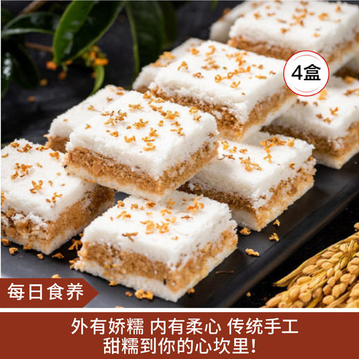 【每日食养】传统手工桂花糕原味250克*4盒 商品图0