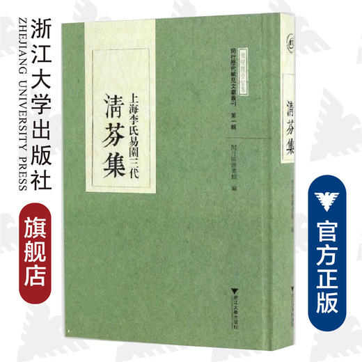 上海李氏易园三代清芬集(精)/闵行历代稀见文献丛刊/闵行区图书馆/总主编:张劲芳/校注:许建平/陈兵兵/浙江大学出版社 商品图0