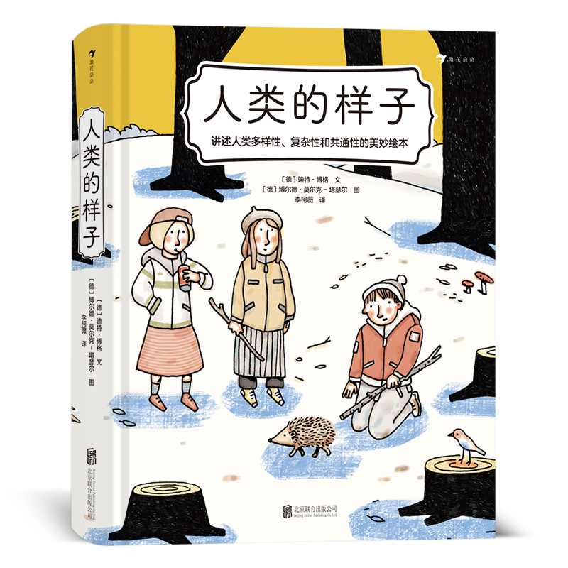 人类的样子 浪花朵朵官方