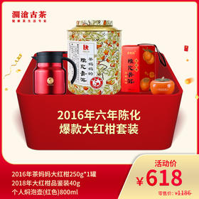 澜沧古茶2016年六年陈化爆款大红柑-618元套装