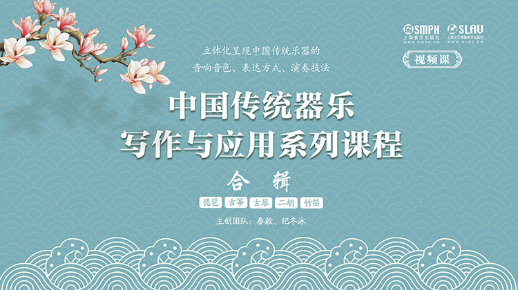中国传统器乐写作与应用系列课程·合辑