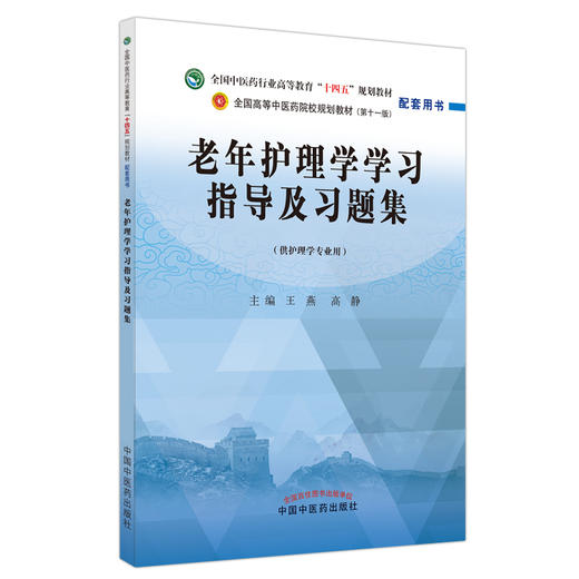 老年护理学学习指导及习题集 全国高等中医药院校规划教材第十一版配套用书 王燕 高静 中国中医药出版社9787513277020 商品图1